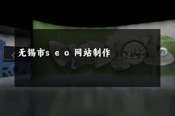 无锡市seo网站制作
