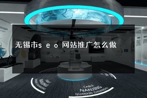 无锡市seo网站推广怎么做