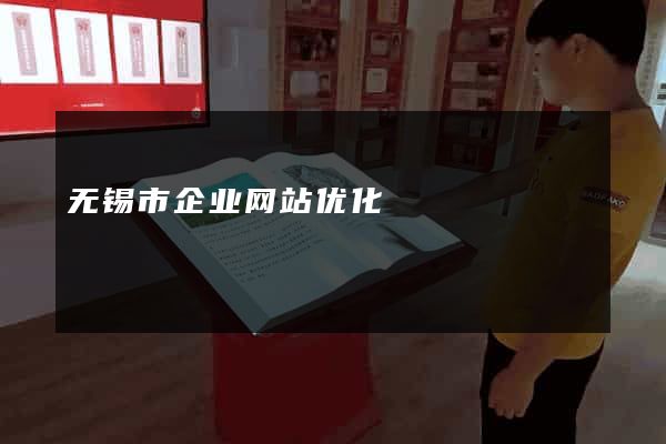 无锡市企业网站优化