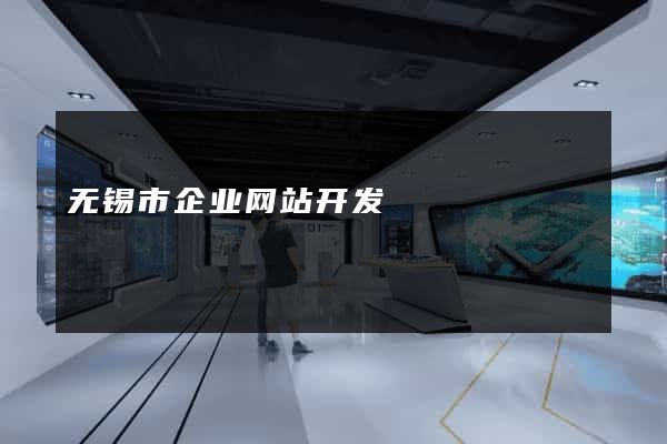 无锡市企业网站开发