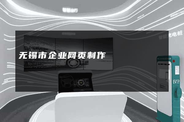 无锡市企业网页制作