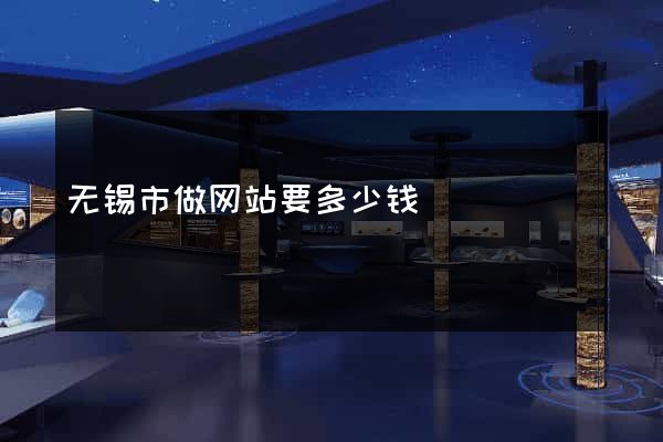 无锡市做网站要多少钱