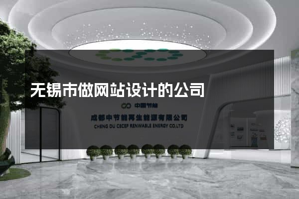 无锡市做网站设计的公司