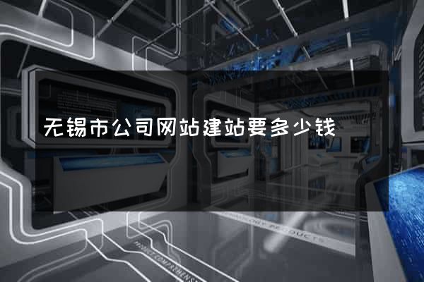 无锡市公司网站建站要多少钱