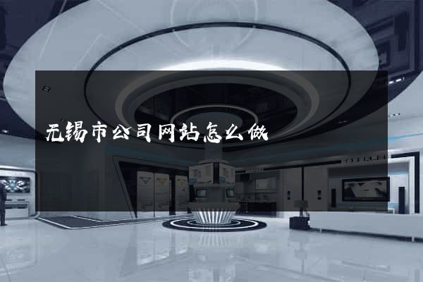 无锡市公司网站怎么做