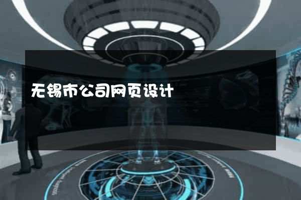 无锡市公司网页设计