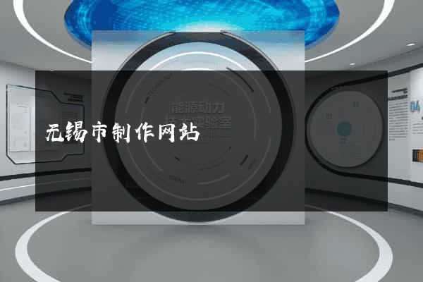 无锡市制作网站