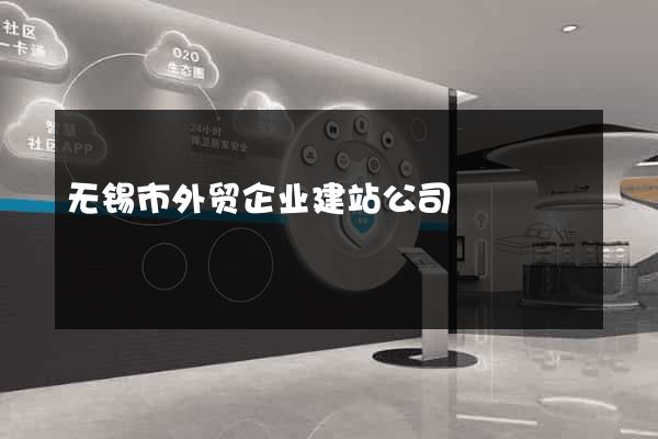 无锡市外贸企业建站公司