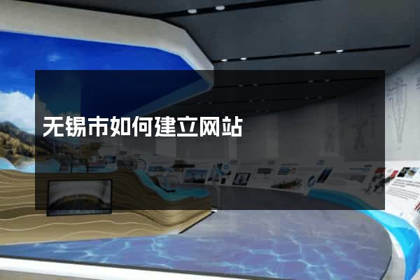 无锡市如何建立网站