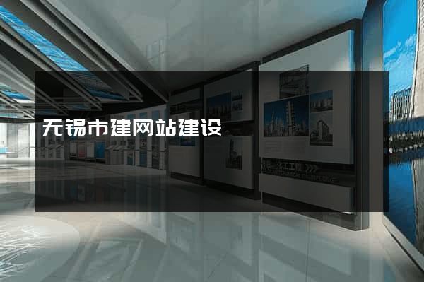 无锡市建网站建设