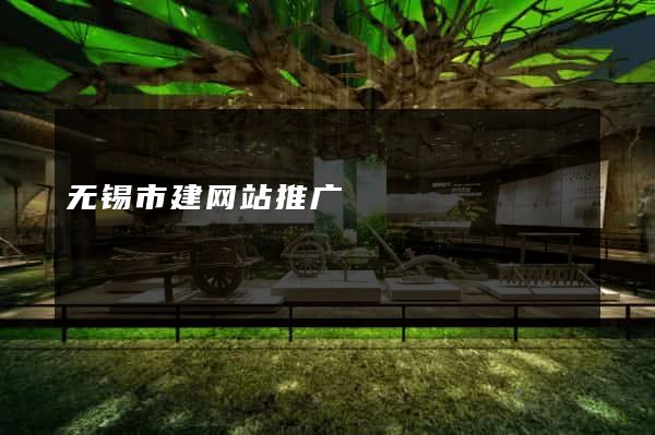 无锡市建网站推广
