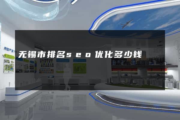 无锡市排名seo优化多少钱