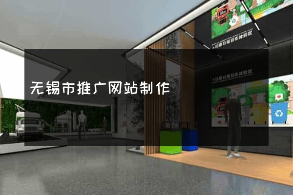 无锡市推广网站制作