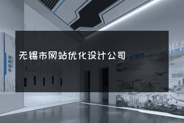 无锡市网站优化设计公司
