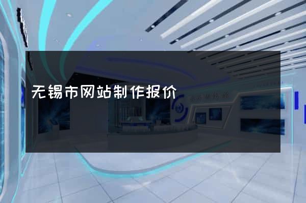 无锡市网站制作报价