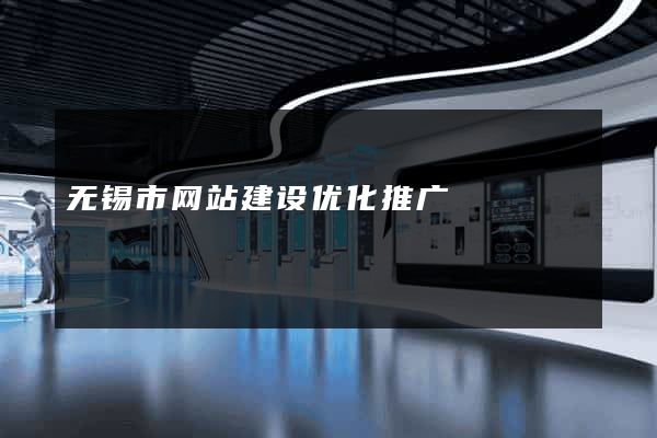 无锡市网站建设优化推广