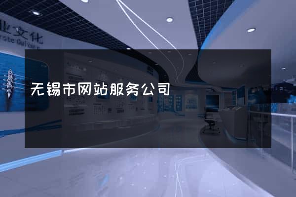 无锡市网站服务公司