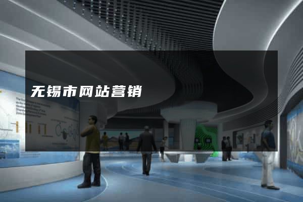 无锡市网站营销