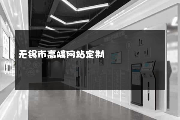 无锡市高端网站定制