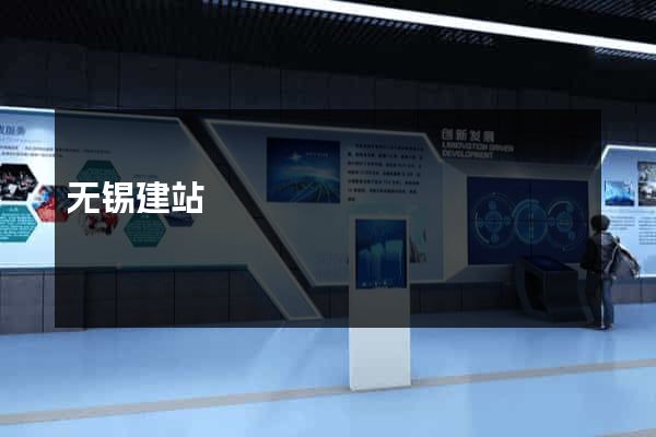无锡建站