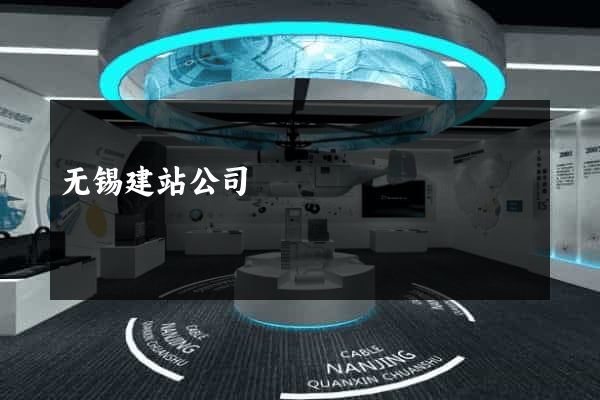无锡建站公司