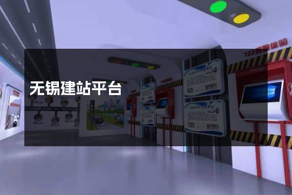 无锡建站平台