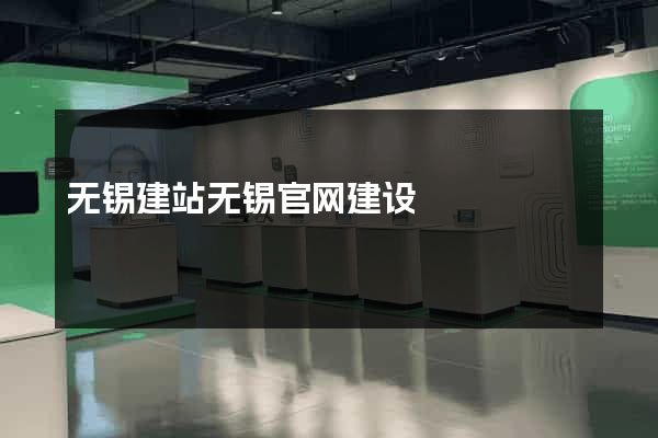 无锡建站无锡官网建设