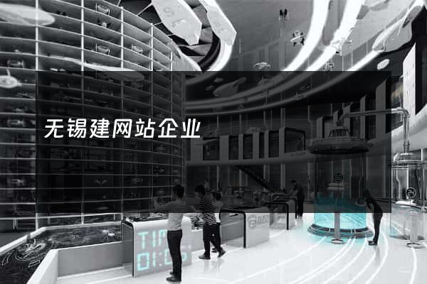 无锡建网站企业