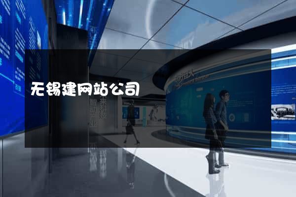 无锡建网站公司