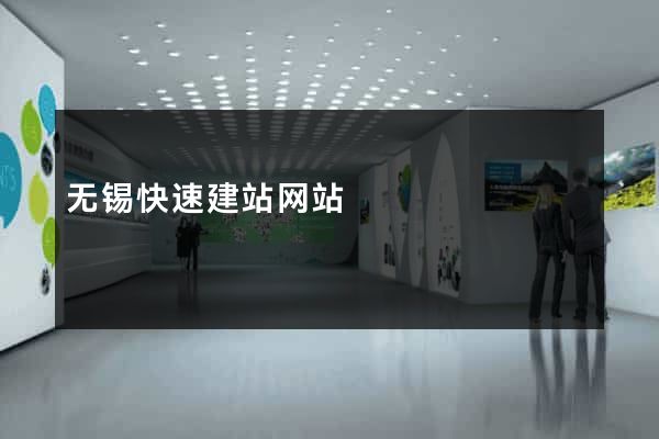 无锡快速建站网站