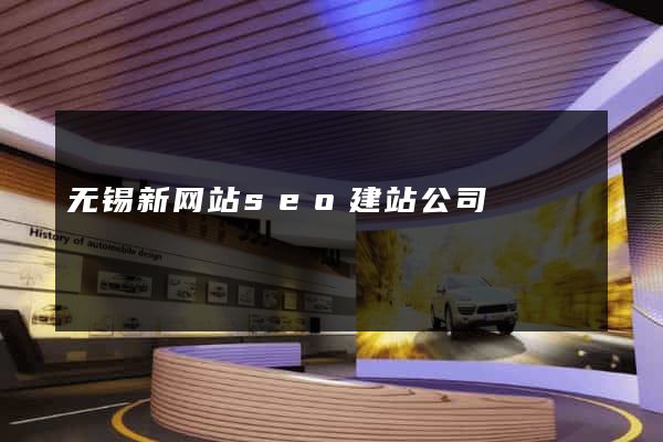 无锡新网站seo建站公司