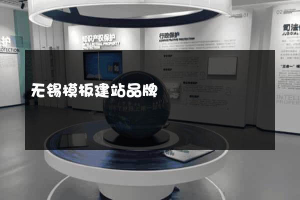 无锡模板建站品牌