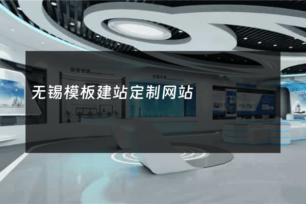 无锡模板建站定制网站