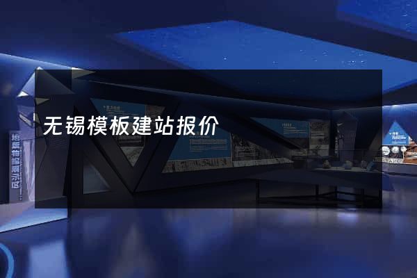 无锡模板建站报价