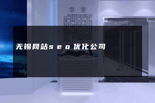 无锡网站seo优化公司