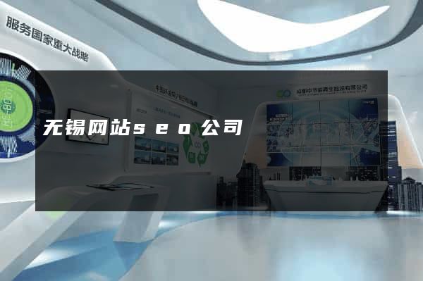 无锡网站seo公司