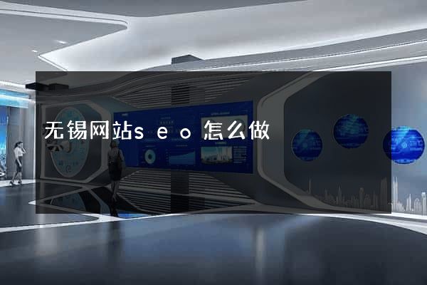 无锡网站seo怎么做