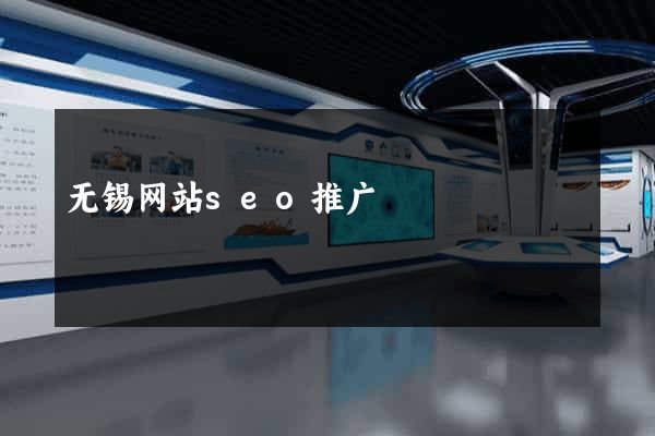 无锡网站seo推广
