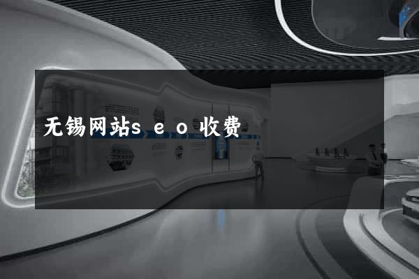 无锡网站seo收费