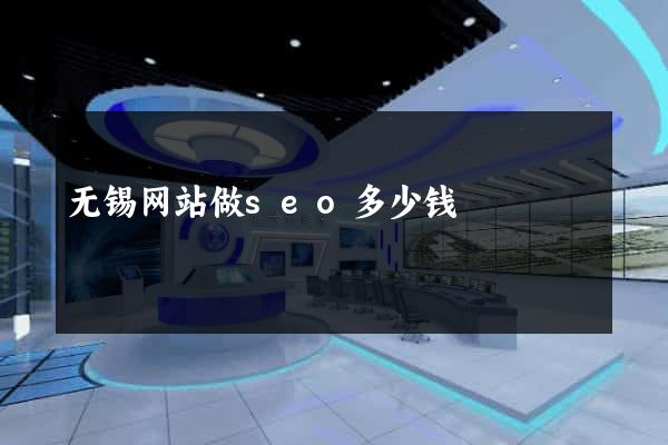 无锡网站做seo多少钱