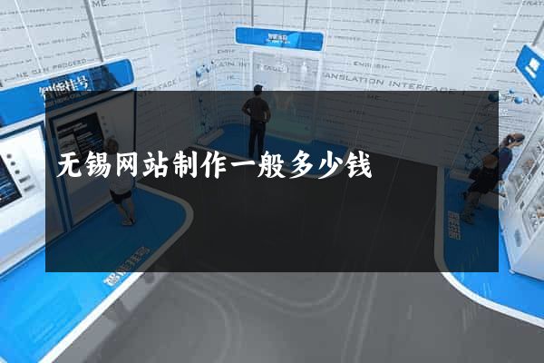 无锡网站制作一般多少钱