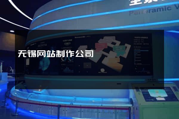 无锡网站制作公司