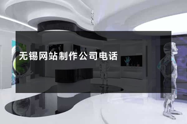 无锡网站制作公司电话