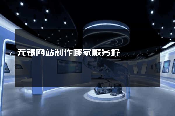 无锡网站制作哪家服务好