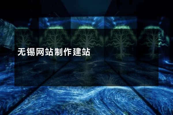 无锡网站制作建站