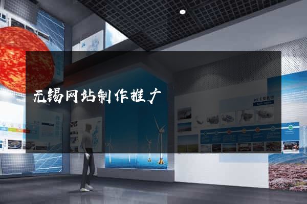 无锡网站制作推广