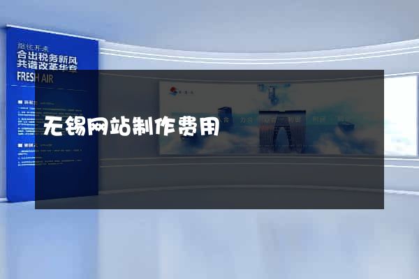 无锡网站制作费用