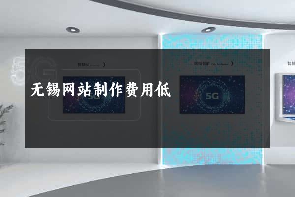 无锡网站制作费用低