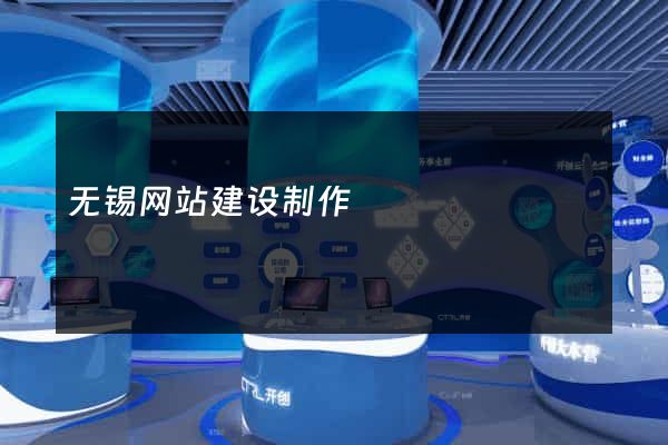 无锡网站建设制作