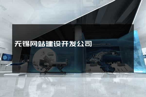 无锡网站建设开发公司